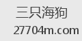 三只海狗