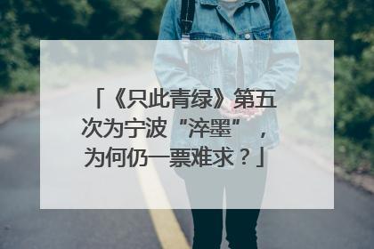 《只此青绿》第五次为宁波“淬墨”，为何仍一票难求？