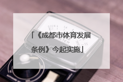 《成都市体育发展条例》今起实施