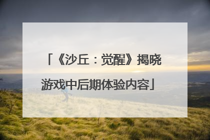 《沙丘：觉醒》揭晓游戏中后期体验内容