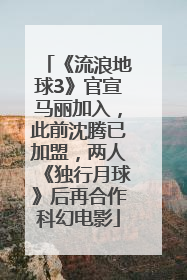 《流浪地球3》官宣马丽加入，此前沈腾已加盟，两人《独行月球》后再合作科幻电影