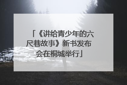 《讲给青少年的六尺巷故事》新书发布会在桐城举行