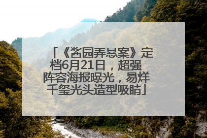 《酱园弄悬案》定档6月21日，超强阵容海报曝光，易烊千玺光头造型吸睛