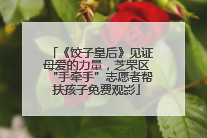 《饺子皇后》见证母爱的力量，芝罘区“手牵手”志愿者帮扶孩子免费观影
