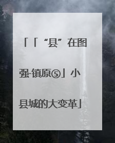 「“县”在图强·镇原⑤」小县城的大变革
