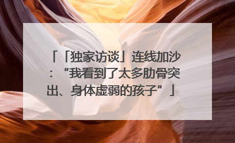 「独家访谈」连线加沙：“我看到了太多肋骨突出、身体虚弱的孩子”