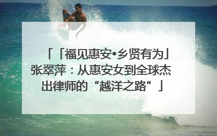 「福见惠安•乡贤有为」张翠萍：从惠安女到全球杰出律师的“越洋之路”