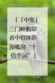 「中奖」三门峡购彩者中得体彩顶呱刮“十倍幸运”