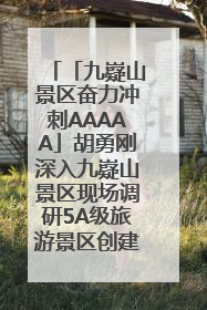 「九嶷山景区奋力冲刺AAAAA」胡勇刚深入九嶷山景区现场调研5A级旅游景区创建工作