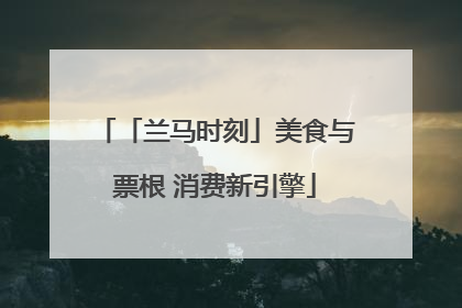 「兰马时刻」美食与票根 消费新引擎