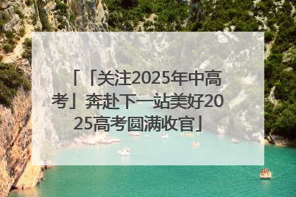 「关注2025年中高考」奔赴下一站美好2025高考圆满收官