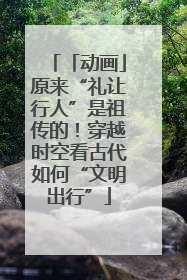「动画」原来“礼让行人”是祖传的！穿越时空看古代如何“文明出行”