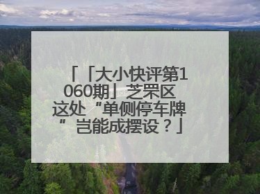 「大小快评第1060期」芝罘区这处“单侧停车牌”岂能成摆设？