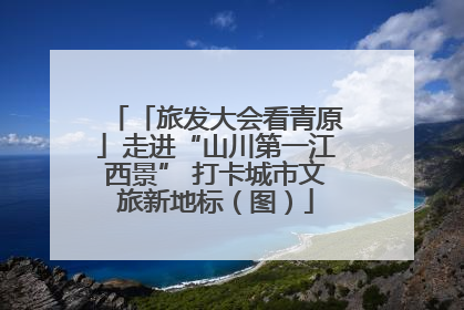「旅发大会看青原」走进“山川第一江西景” 打卡城市文旅新地标（图）