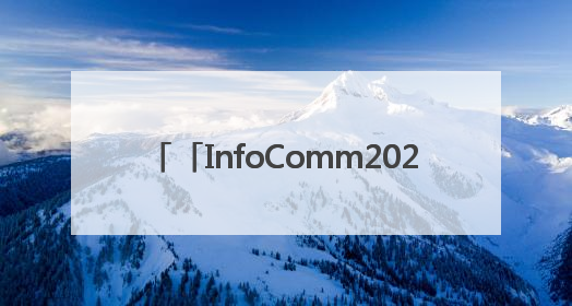 「InfoComm2025直击」I am Pro AV,思必驰闪耀2025美国InfoComm