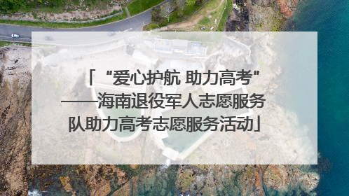 “爱心护航 助力高考”——海南退役军人志愿服务队助力高考志愿服务活动