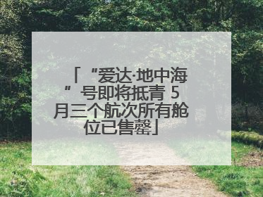 “爱达·地中海”号即将抵青 5月三个航次所有舱位已售罄