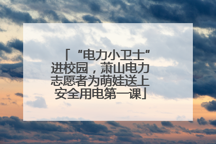 “电力小卫士”进校园，萧山电力志愿者为萌娃送上安全用电第一课