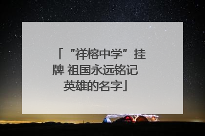 “祥榕中学”挂牌 祖国永远铭记英雄的名字