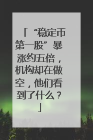 “稳定币第一股”暴涨约五倍，机构却在做空，他们看到了什么？