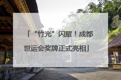 “竹光”闪耀！成都世运会奖牌正式亮相