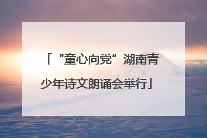 “童心向党”湖南青少年诗文朗诵会举行