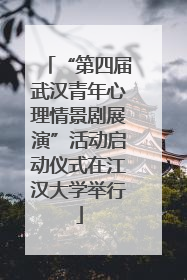 “第四届武汉青年心理情景剧展演”活动启动仪式在江汉大学举行