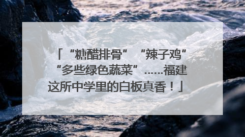 “糖醋排骨”“辣子鸡”“多些绿色蔬菜”……福建这所中学里的白板真香！