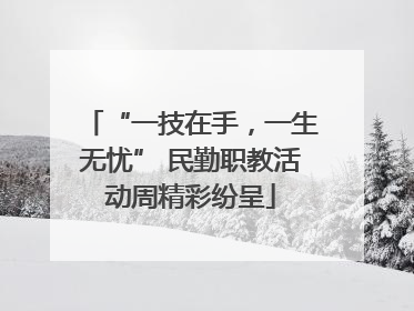 “一技在手，一生无忧” 民勤职教活动周精彩纷呈