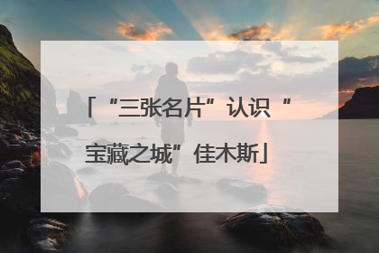 “三张名片”认识“宝藏之城”佳木斯