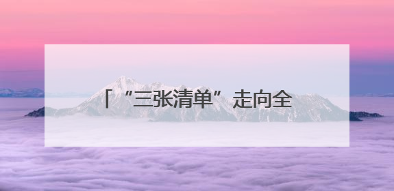 “三张清单”走向全省，在“公开与监督”中重塑执行公信力