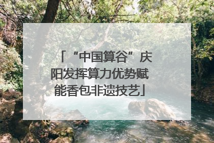 “中国算谷”庆阳发挥算力优势赋能香包非遗技艺