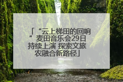 “云上梯田的回响”麦田音乐会29日持续上演 探索文旅农融合新路径