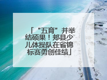 “五育”并举结硕果！郏县少儿体操队在省锦标赛勇创佳绩