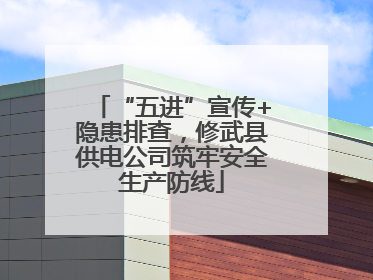 “五进”宣传+隐患排查，修武县供电公司筑牢安全生产防线