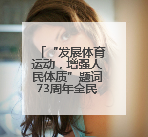 “发展体育运动，增强人民体质”题词73周年全民健身主题活动云南省主会场在玉溪启动