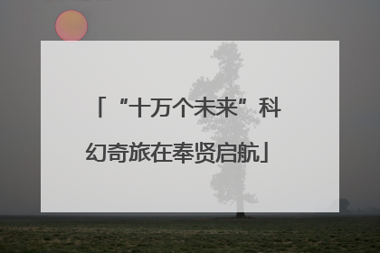 “十万个未来”科幻奇旅在奉贤启航