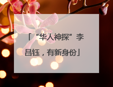 “华人神探”李昌钰，有新身份