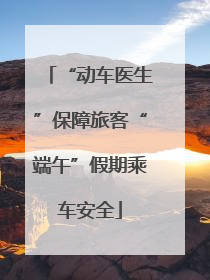 “动车医生”保障旅客“端午”假期乘车安全