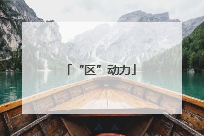 “区”动力