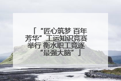 “匠心筑梦 百年芳华”工运知识竞赛举行 衡水职工竞逐“最强大脑”