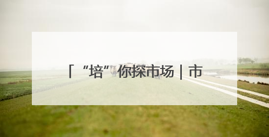 “培”你探市场｜市场供增需减 猪肉价同比降3元 未来40天便宜猪肉敞开吃
