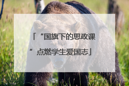 “国旗下的思政课”点燃学生爱国志