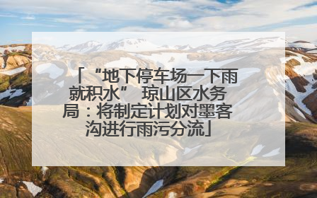 “地下停车场一下雨就积水” 琼山区水务局：将制定计划对墨客沟进行雨污分流