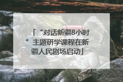 “对话新疆8小时”主题研学课程在新疆人民剧场启动