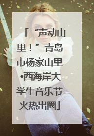 “声动山里！”青岛市杨家山里•西海岸大学生音乐节火热出圈