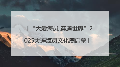 “大爱海员 连通世界”2025大连海员文化周启幕