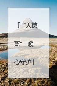 “天使蓝” 暖心守护