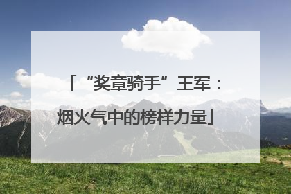“奖章骑手”王军：烟火气中的榜样力量