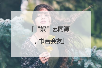 “娱”艺同源，书画会友